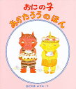 おにの子あかたろうのほんセット 3巻セット/北山葉子/子供/絵本【3000円以上送料無料】