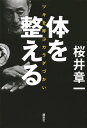 体を整える ツキを呼ぶカラダづかい/桜井章一【3000円以上送料無料】