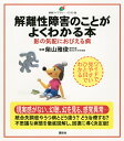 解離性障害のことがよくわかる本 影の気配におびえる病 イラスト版/柴山雅俊【3000円以上送料無料】
