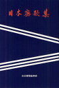 日本寮歌集 新装版/日本寮歌振興会日本寮歌集編集委員会【3000円以上送料無料】
