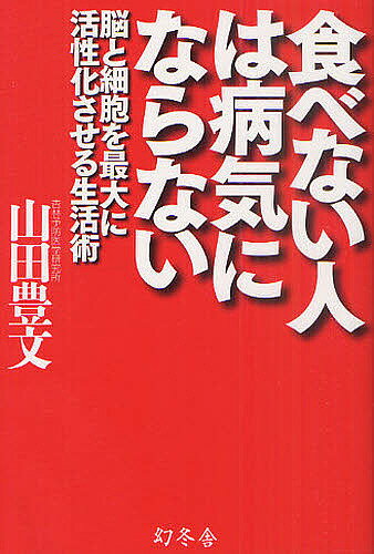 食べない人は病気にならない 脳と細胞を最大に活性化させる生活術／山田豊文【3000円以上送料無料】