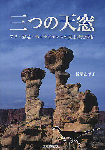 三つの天窓 アリ・恐竜・ホモサピエンスの見上げた宇宙／長尾衣里子【3000円以上送料無料】