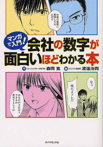 マンガで入門!会社の数字が面白いほどわかる本／森岡寛／渡邊治四【3000円以上送料無料】