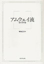 アムウェイ流 伝わる作法/峰如之介【3000円以上送料無料】