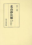 北山抄注解 卷一年中要抄上／阿部猛【3000円以上送料無料】