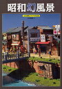 昭和幻風景 山本高樹ジオラマ作品集/山本高樹【3000円以上送料無料】