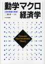 動学マクロ経済学 成長理論の発展/二神孝一【3000円以上送料無料】