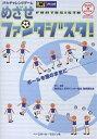 めざせファンタジスタ! JFAチャレンジゲーム/日本サッカー協会技術委員会【3000円以上送料無料】
