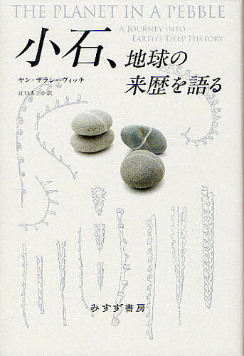 小石、地球の来歴を語る／ヤン・ザラシーヴィッチ／江口あとか【3000円以上送料無料】