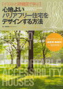 心地よいバリアフリー住宅をデザインする方法 イラストと詳細図で学ぶ/坂本啓治【3000円以上送料無料】