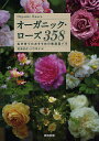 オーガニック・ローズ358 私が育てたおすすめの無農薬バラ/梶浦道成/小竹幸子【3000円以上送料無料】