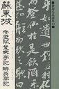 蘇東坡 赤壁賦・豊楽亭記・酔翁亭記/蘇東坡【3000円以上送料無料】