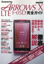 docomo ARROWS X LTE F-05D完全ガイド 操作の基本から便利な活用法まで徹底解説!【3000円以上送料無料】