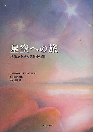 【3千円以上送料無料】星空への旅 地球から見た天体の行動／エリザベート・ムルデ...
