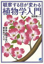 観察する目が変わる植物学入門 意外と知らない草木のつくり/矢野興一【3000円以上送料無料】