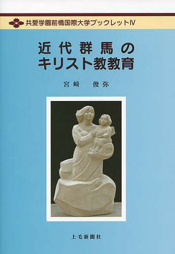 近代群馬のキリスト教教育／宮崎俊弥【3000円以上送料無料】