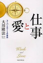 仕事と愛 スーパーエリートの条件/大川隆法【3000円以上送料無料】