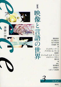 ecce 映像と批評 3/岩本憲児/北野圭介/リピット水田堯【3000円以上送料無料】