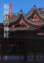 福岡県の神社/アクロス福岡文化誌編纂委員会【3000円以上送料無料】