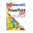 PowerPoint 2007ワークブック ステップ30/相澤裕介【3000円以上送料無料】