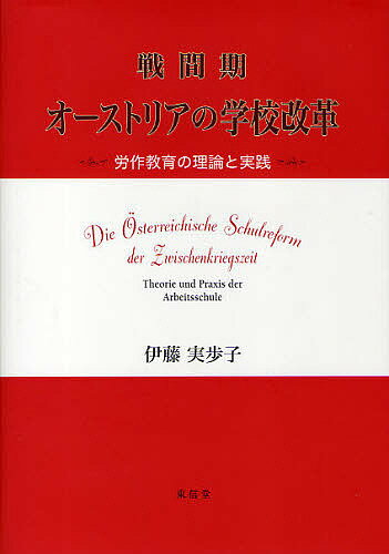 戦間期オーストリアの学校改革 労作教育の理論と実践/伊藤実歩子【3000円以上送料無料】