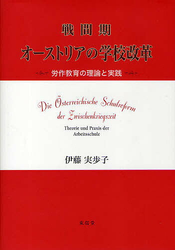 著者伊藤実歩子(著)出版社東信堂発売日2010年02月ISBN9784887139626ページ数178Pキーワードせんかんきおーすとりあのがつこうかいかくろうさくき センカンキオーストリアノガツコウカイカクロウサクキ いとう みほこ イトウ ミホコ9784887139626内容紹介学校制度においては、旧来の段階格差温存を打破する「統一学級」、教育内容においては、身体・精神両面での子どもの自立的活動を推進しつつ究極の人間陶冶をめざす「労作教育」—これまでわが国で知られることの少なかった、今日の教育の先駆をなす、1920年代オーストリアの営為を、詳細に紹介・考察した貴重な研究。※本データはこの商品が発売された時点の情報です。目次第1章 戦期間オーストリアのレーアプラン改革—オットー・グレッケルの改革理念に焦点をあてて/第2章 戦期間オーストリアの教員養成改革/第3章 エドゥアルト・ブルガーの労作教育論—その目的論に焦点をあてて/第4章 エドゥアルト・ブルガーの労作教育実践論/第5章 戦間期のオーストリアの労作共同体の取り組み—労作教育の新たな展開/第6章 戦間期オーストリアの評価改革—第2次世界大戦後に継承された記述式評価/第7章 オーストリアにおける学校改革の「伝統」—「陶冶学校」に焦点をあてて