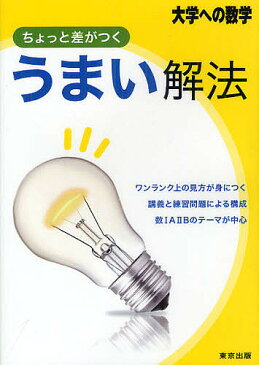 【店内全品5倍】ちょっと差がつくうまい解法 大学への数学【3000円以上送料無料】
