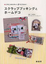 スクラップブッキングとホームデコ わたしのかわいい手づくりホビー/片柳頼子【3000円以上送料無料】