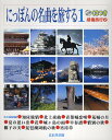 にっぽんの名曲を旅する 1/旅行【3000円以上送料無料】