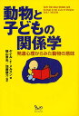 動物と子どもの関係学 発達心理からみた動物の意味/ゲイルF.メルスン【3000円以上送料無料】