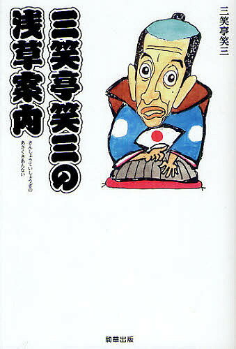 三笑亭笑三の浅草案内／三笑亭笑三／旅行【3000円以上送料無料】