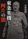 東条英機と阿片の闇／太田尚樹【3000円以上送料無料】