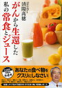 がんから生還した私の常食とジュース/済陽高穂【3000円以上送料無料】