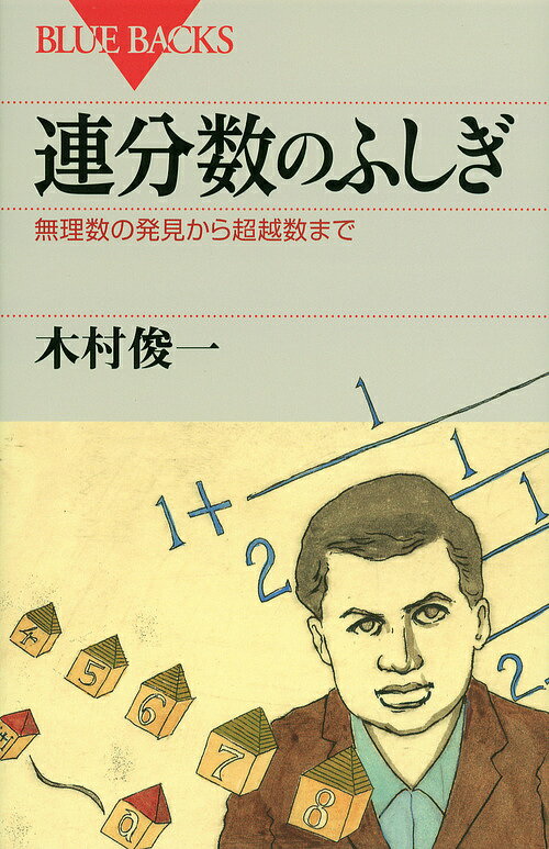 連分数のふしぎ 無理数の発見から超越数まで／木村俊一【3000円以上送料無料】