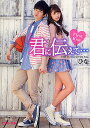君に伝えて… First Kiss/ひな【3000円以上送料無料】