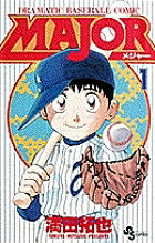MAJOR DRAMATIC BASEBALL COMIC 1／満田拓也【3000円以上送料無料】のサムネイル