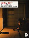 茶碗と茶室 茶の湯に未来はあるか/樂吉左衞門/川瀬敏郎/木村宗慎【3000円以上送料無料】