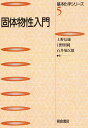 固体物性入門/上野信雄【3000円以上送料無料】