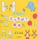 いわいさんちのどっちが?絵本 3巻セット/岩井俊雄/子供/絵本【3000円以上送料無料】