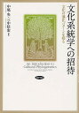 文化系統学への招待 文化の進化パターンを探る/中尾央/三中信宏【3000円以上送料無料】