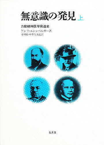 無意識の発見 力動精神医学発達史 上／アンリ・エレンベルガー