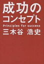 成功のコンセプト/三木谷浩史【3000円以上送料無料】