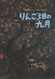 りんご畑の九月／後藤竜二／長谷川知子【3000円以上送料無料】