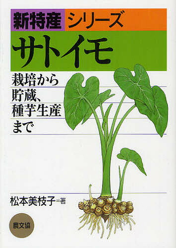サトイモ 栽培から貯蔵、種芋生産まで／松本美枝子【3000円以上送料無料】