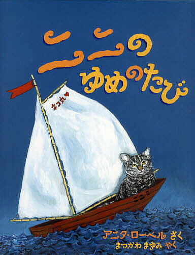 ニニのゆめのたび／アニタ・ローベル／まつかわまゆみ【3000円以上送料無料】