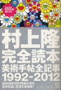村上隆完全読本 美術手帖全記事1992-2012/美術手帖/村上隆【3000円以上送料無料】