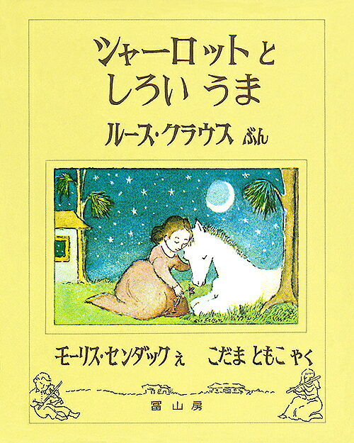 著者ルース・クラウス(著) モーリス・センダック(画) 小玉とも子(訳)出版社富山房発売日1979年ISBN9784572002433ページ数1冊キーワードえほん 絵本 プレゼント ギフト 誕生日 子供 クリスマス 1歳 2歳 3歳 子ども こども しやーろつととしろいうま シヤーロツトトシロイウマ くらうす る−す KRAUSS クラウス ル−ス KRAUSS9784572002433内容紹介シャーロットのほしがっていた子馬が生まれました。心をこめてやさしく子馬の世話をするシャーロット。詩情あふれる絵物語。センダックが本領を発揮した最初の作品です。※本データはこの商品が発売された時点の情報です。