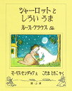 シャーロットとしろいうま／ルース・クラウス／モーリス・センダック／小玉とも子／子供／絵本【3000円以上送料無料】