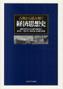 古典から読み解く経済思想史/経済学史学会/井上琢智/栗田啓子【3000円以上送料無料】