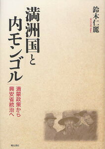 満洲国と内モンゴル 満蒙政策から興安省統治へ/鈴木仁麗【3000円以上送料無料】